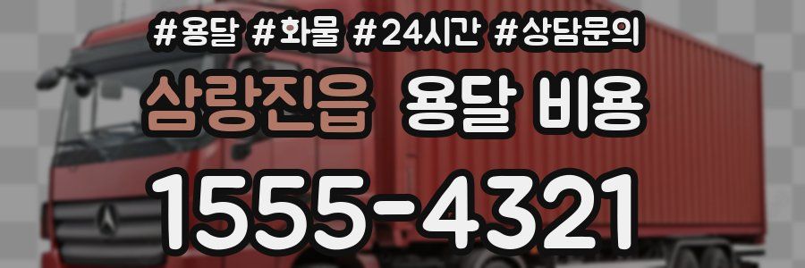 삼랑진읍 용달 비용