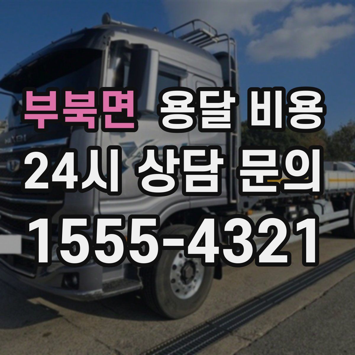 부북면 용달 비용