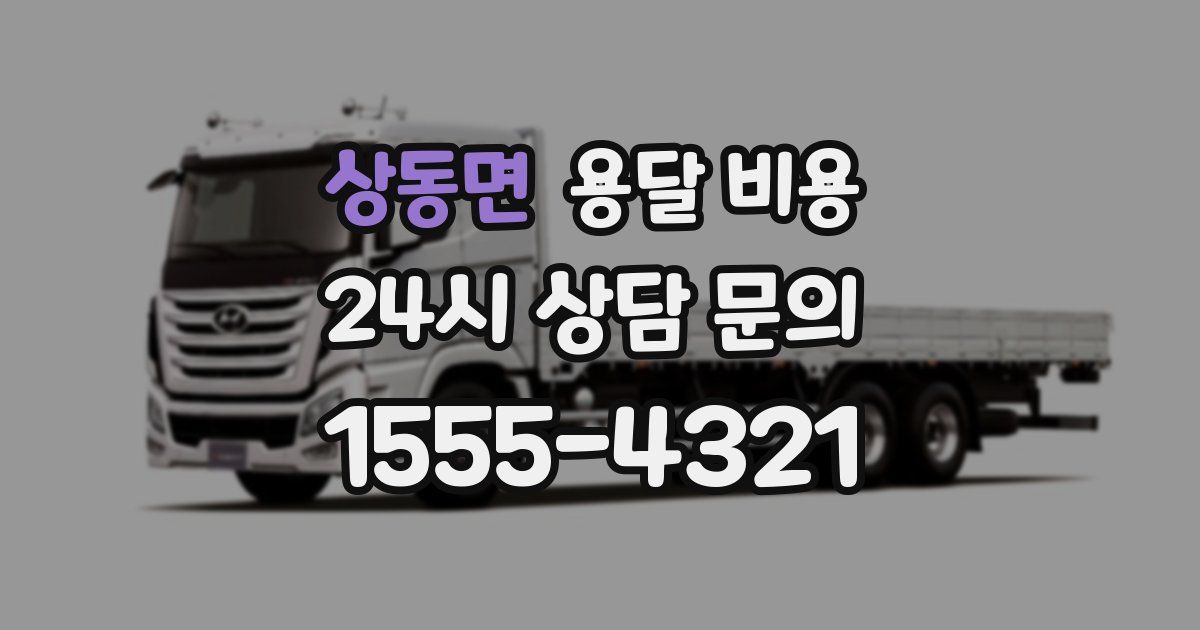 상동면 용달 비용