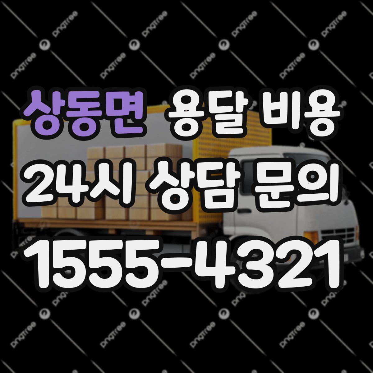 상동면 용달 비용