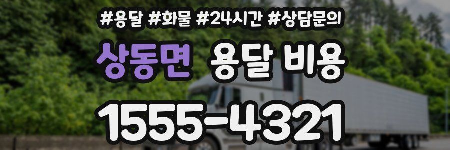 상동면 용달 비용