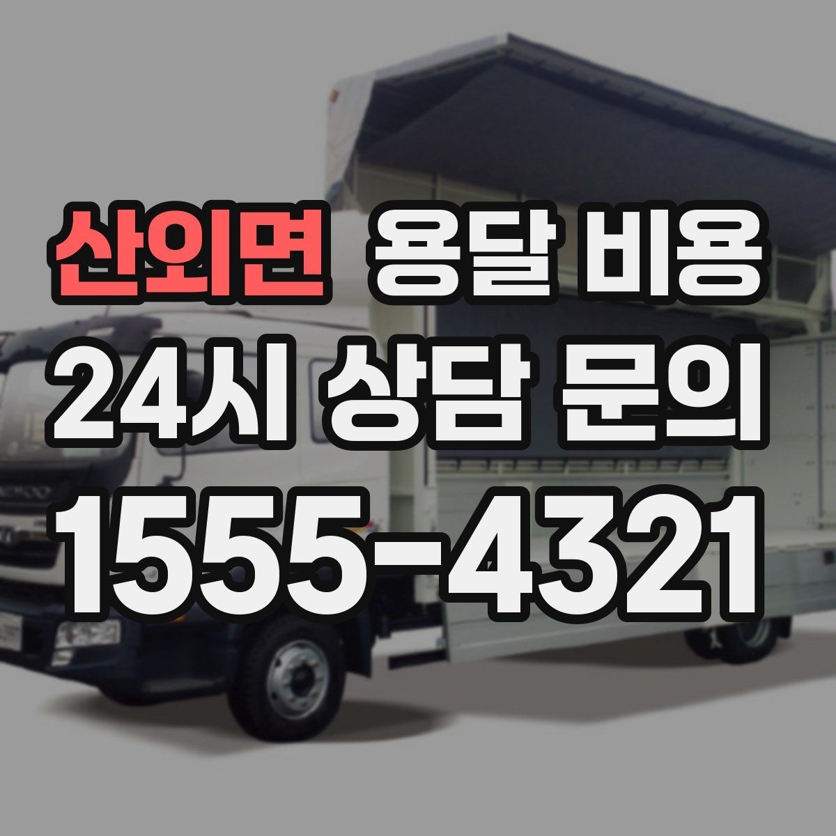 산외면 용달 비용 단순 운송과 작업 포함 차이