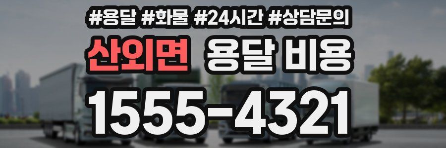 산외면 용달 비용