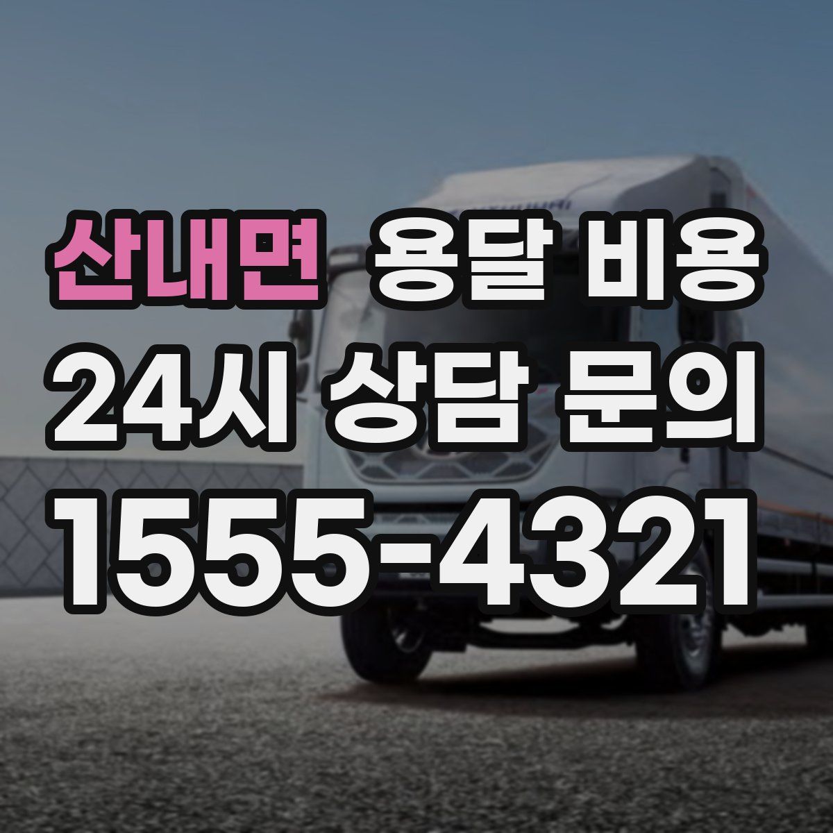 산내면 용달 비용