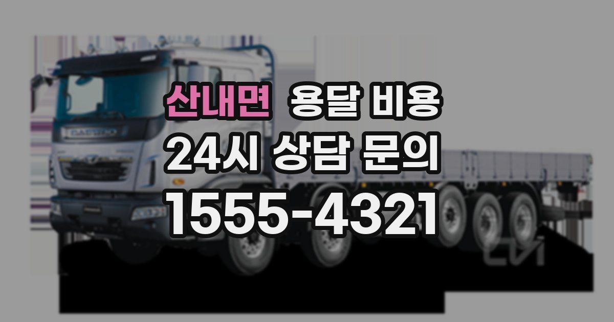 산내면 용달 비용