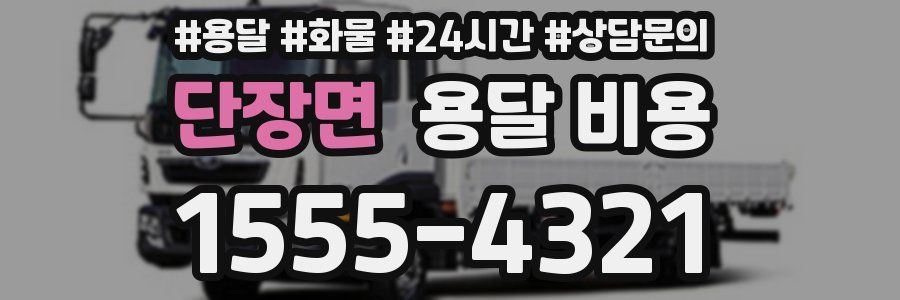 단장면 용달 비용