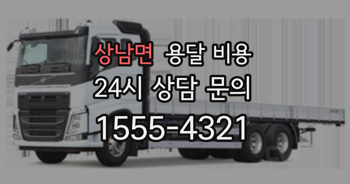 상남면 용달 비용