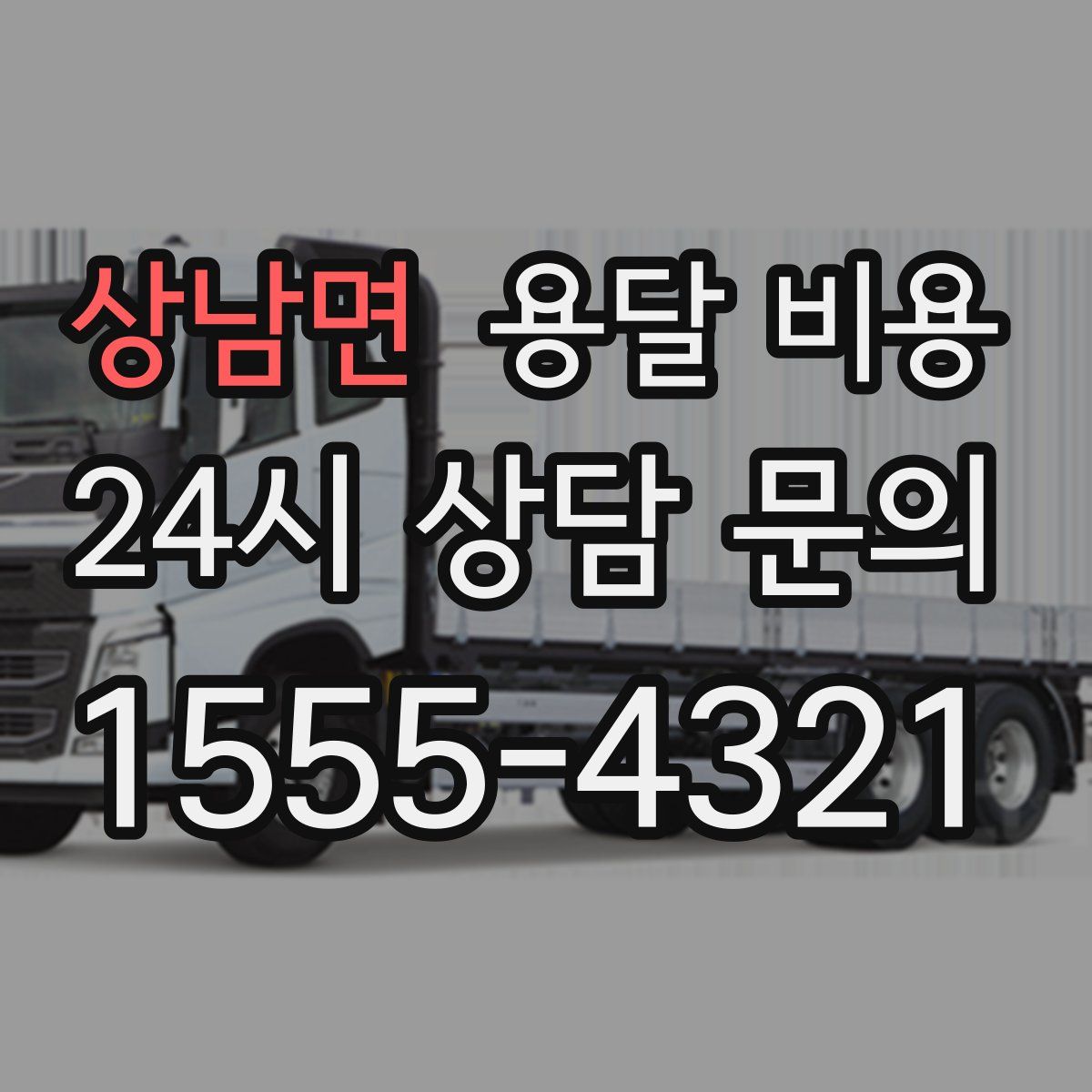 상남면 용달 비용