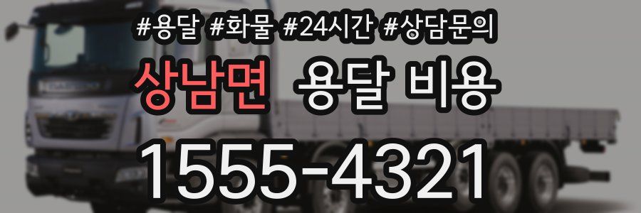 상남면 용달 비용