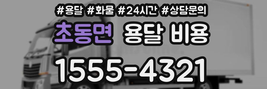 초동면 용달 비용