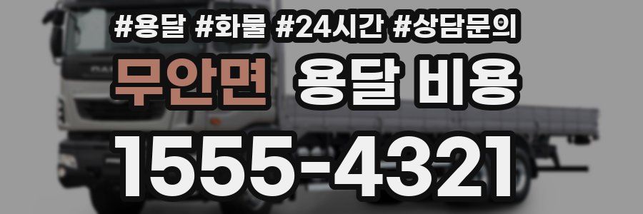 무안면 용달 비용