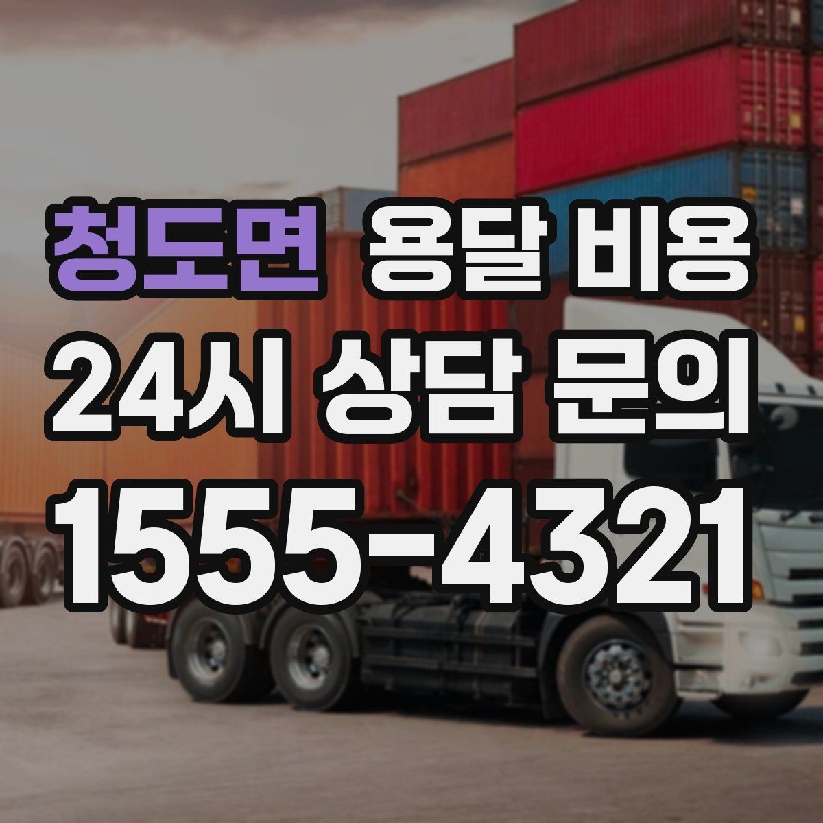 청도면 용달 비용 상하차 작업 포함 시 비용 구조