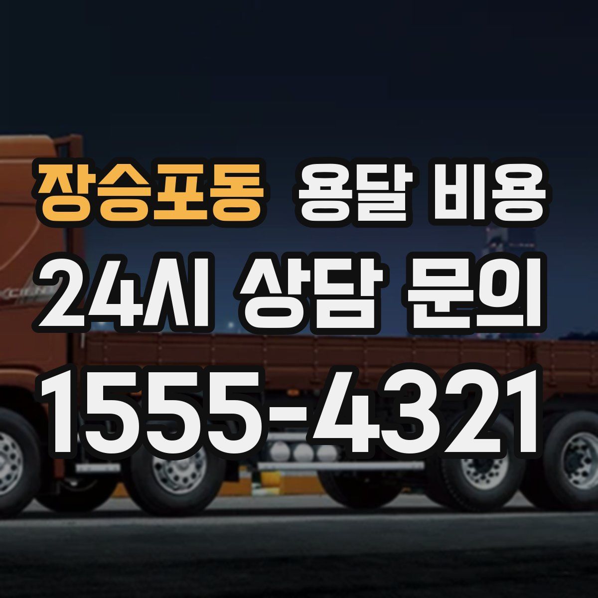 장승포동 용달 비용