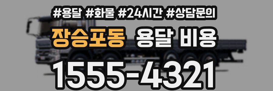 장승포동 용달 비용