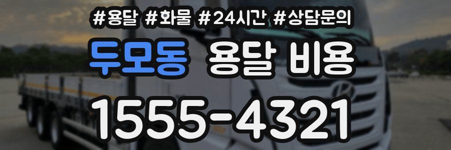 두모동 용달 비용