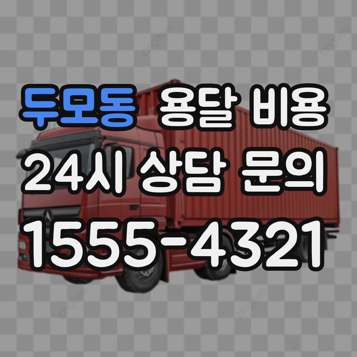 두모동 용달 비용