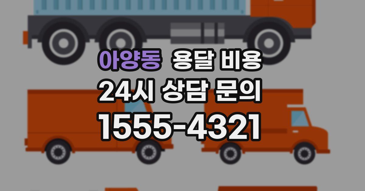 아양동 용달 비용