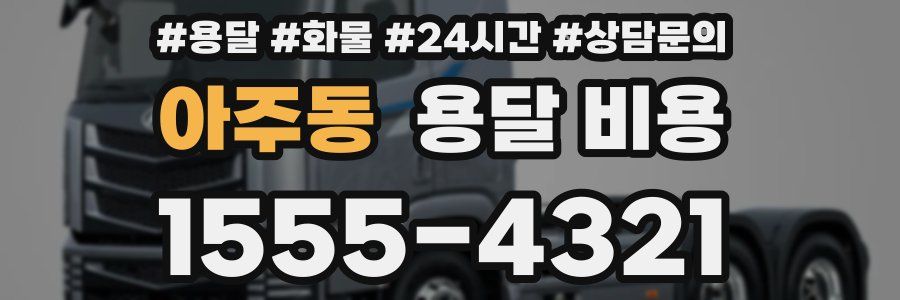 아주동 용달 비용