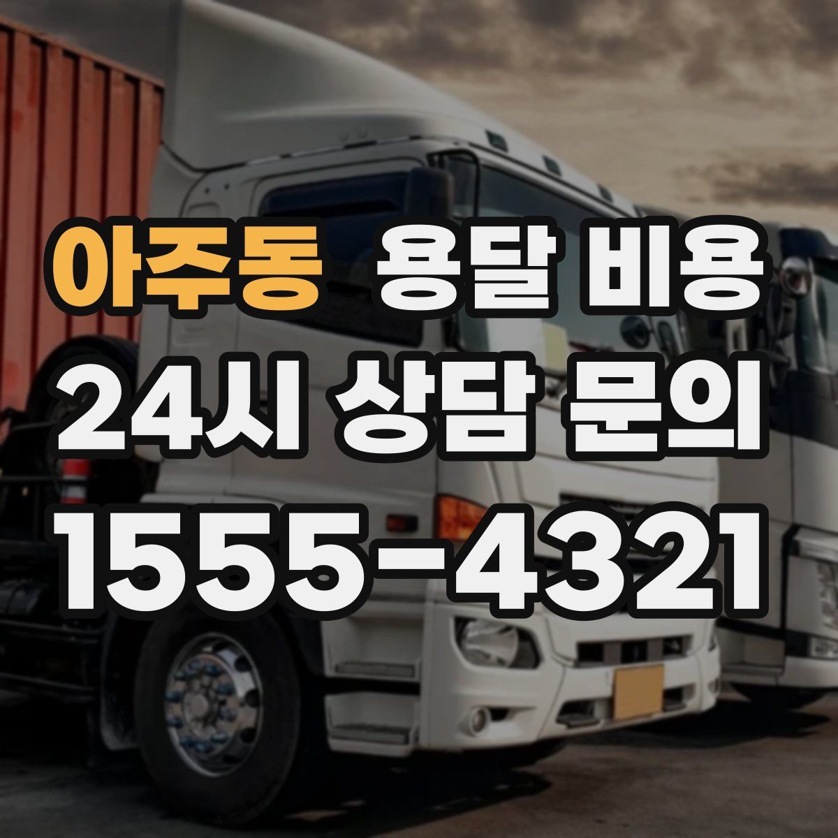 아주동 용달 비용