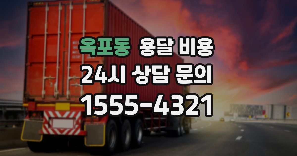 옥포동 용달 비용