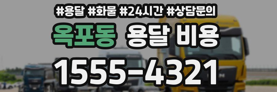 옥포동 용달 비용