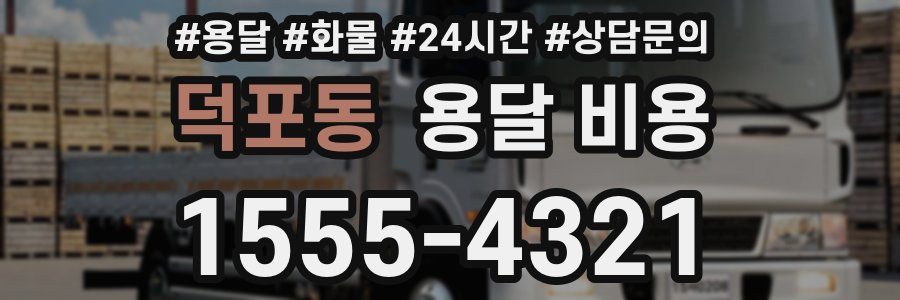 덕포동 용달 비용