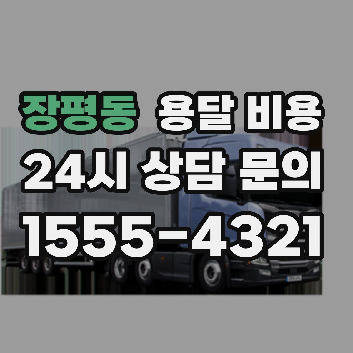 장평동 용달 비용