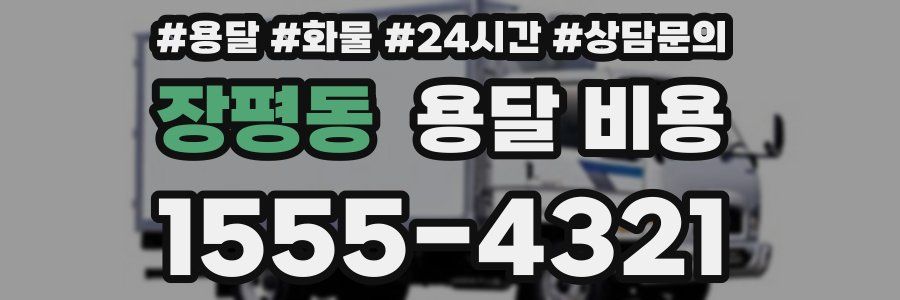 장평동 용달 비용