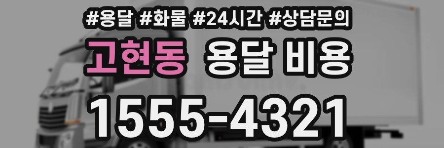 고현동 용달 비용