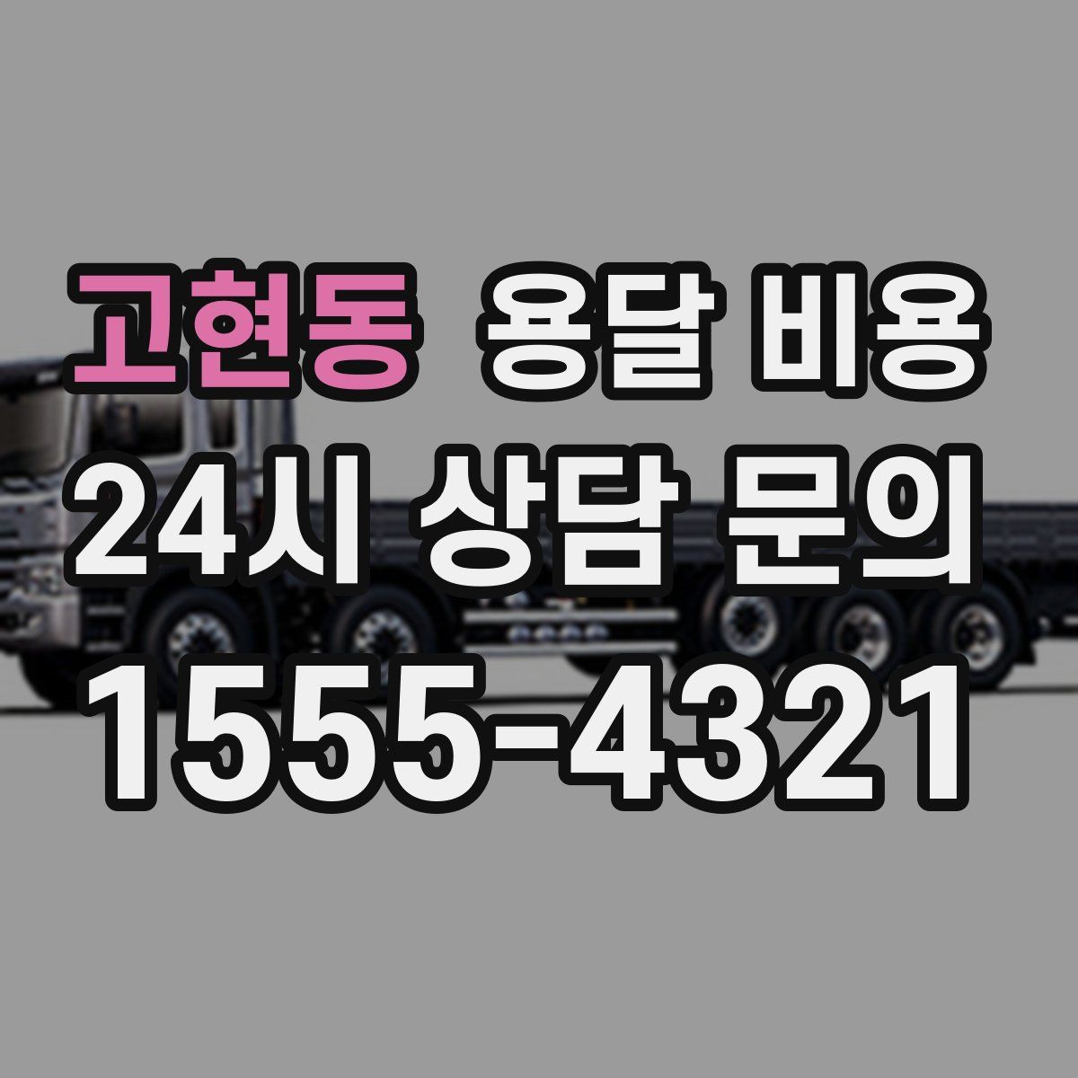 고현동 용달 비용