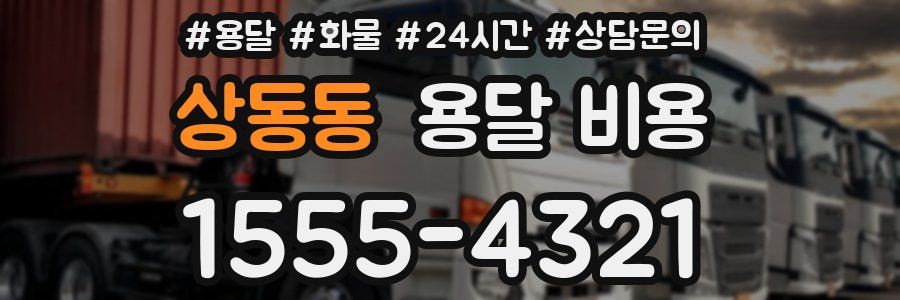 상동동 용달 비용