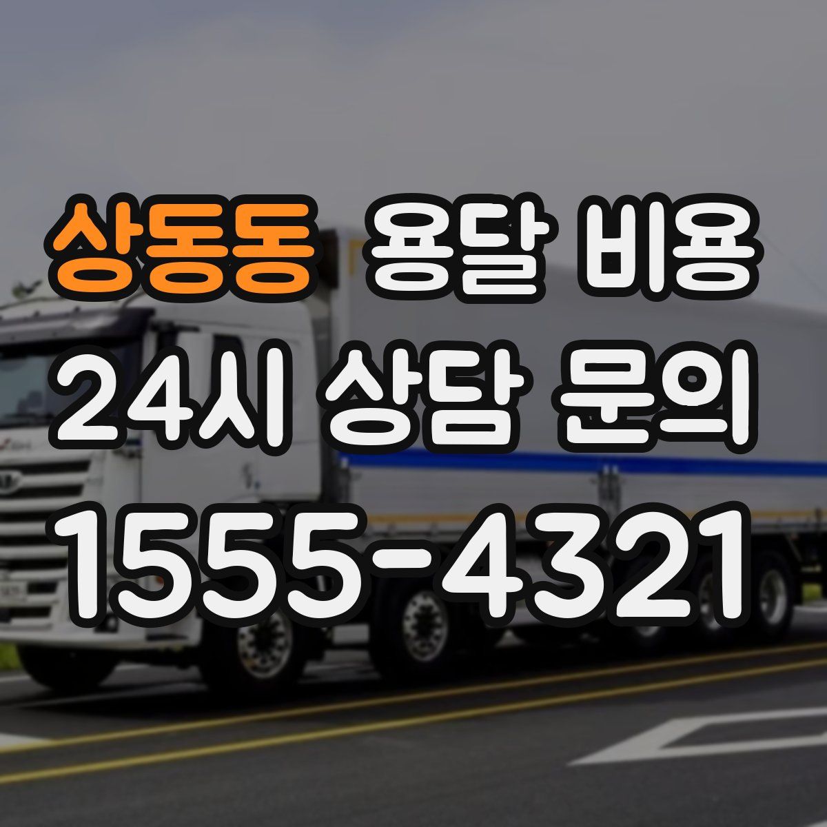 상동동 용달 비용