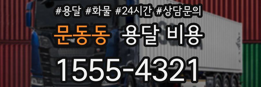 문동동 용달 비용