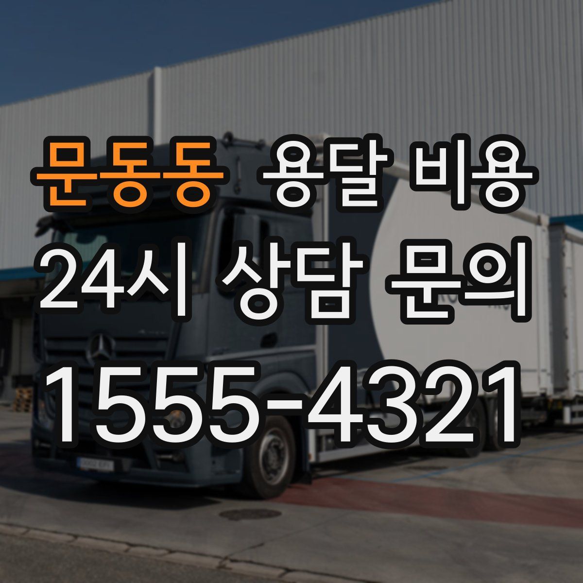 문동동 용달 비용