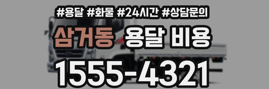 삼거동 용달 비용