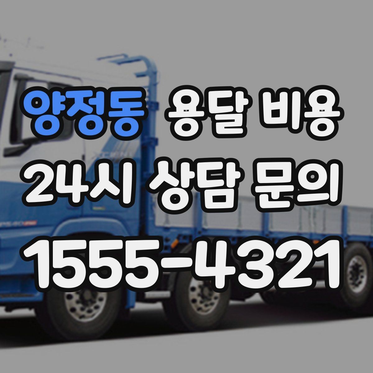 양정동 용달 비용 긴급 운송 시 특징