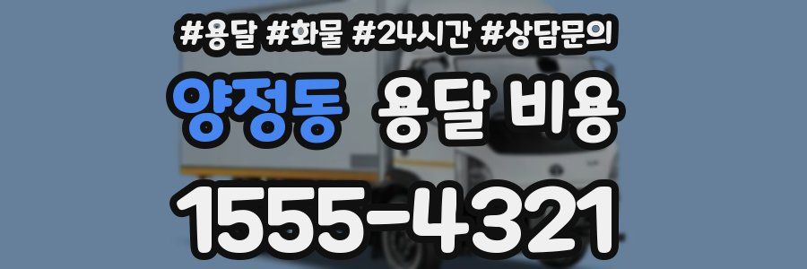 양정동 용달 비용