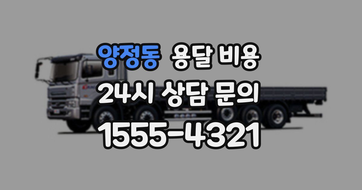 양정동 용달 비용