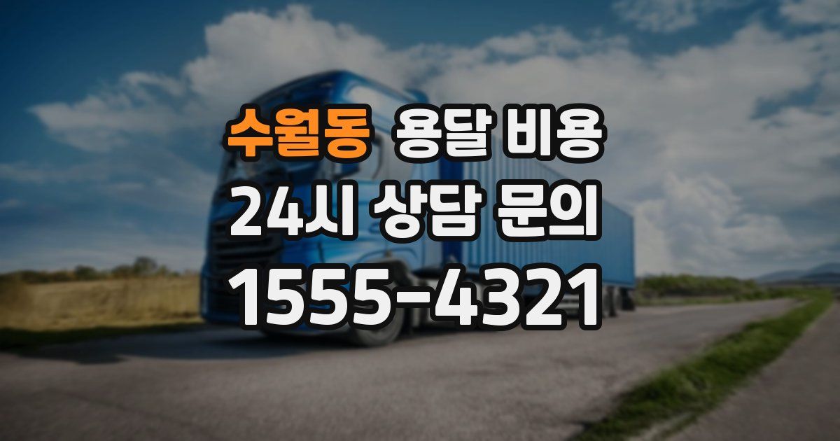 수월동 용달 비용