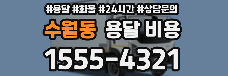 수월동 용달 비용