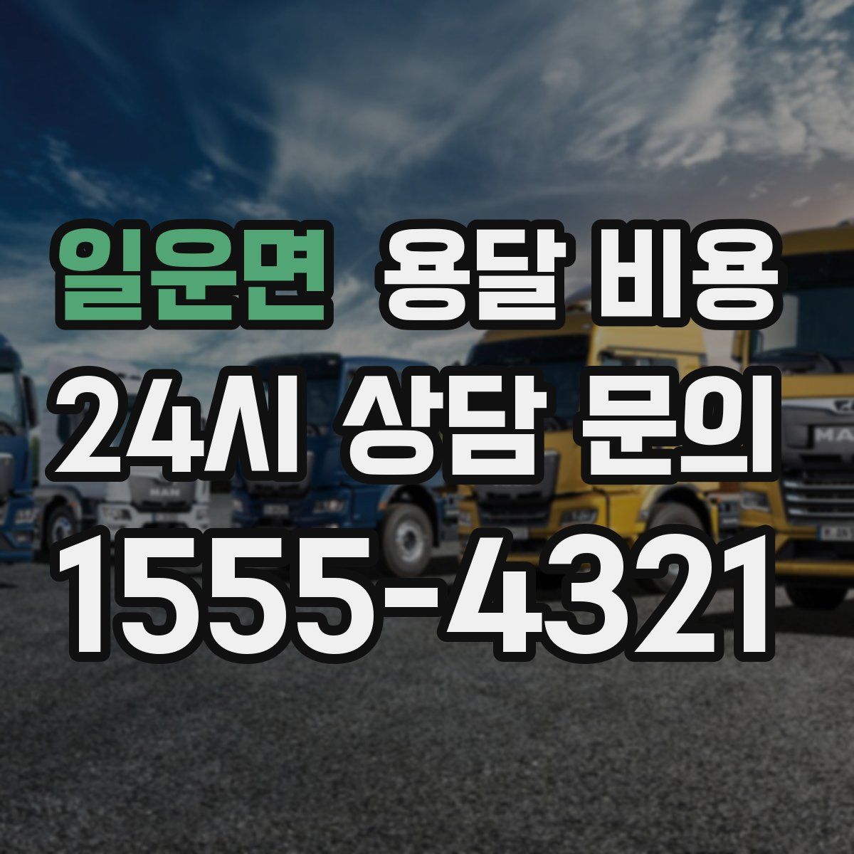 일운면 용달 비용