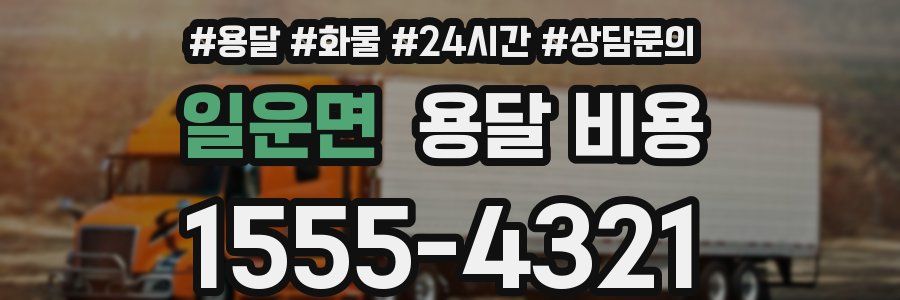 일운면 용달 비용