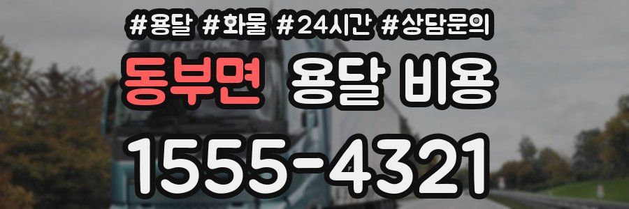 동부면 용달 비용