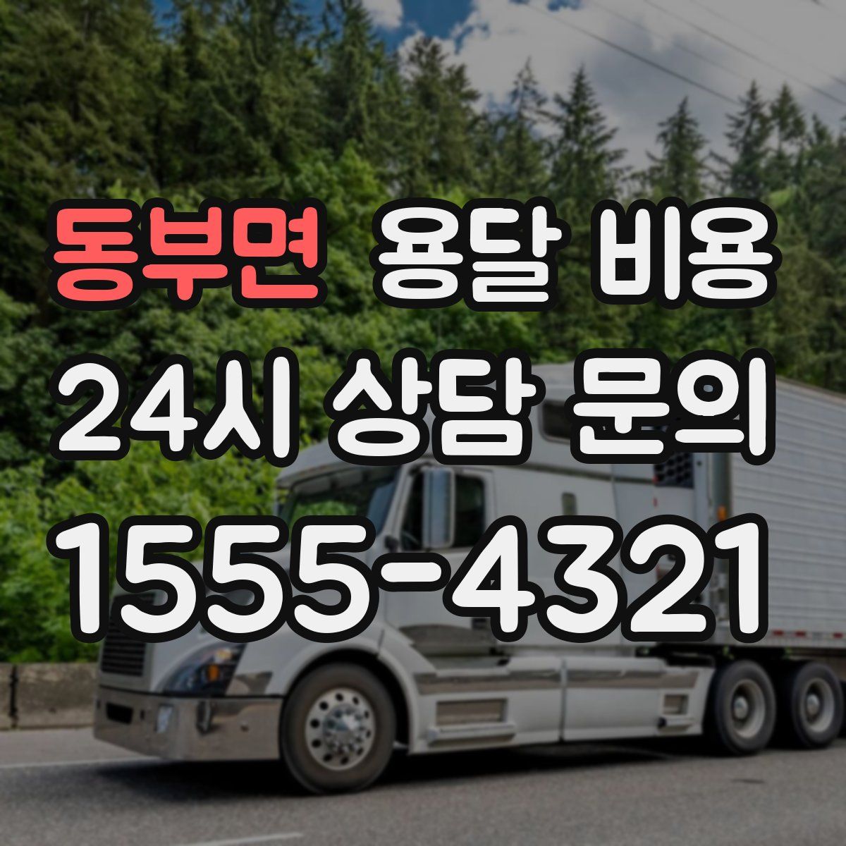 동부면 용달 비용