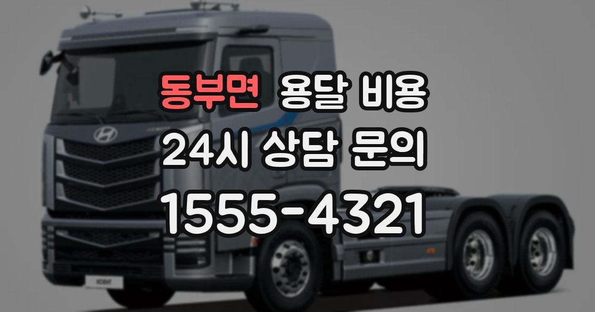 동부면 용달 비용