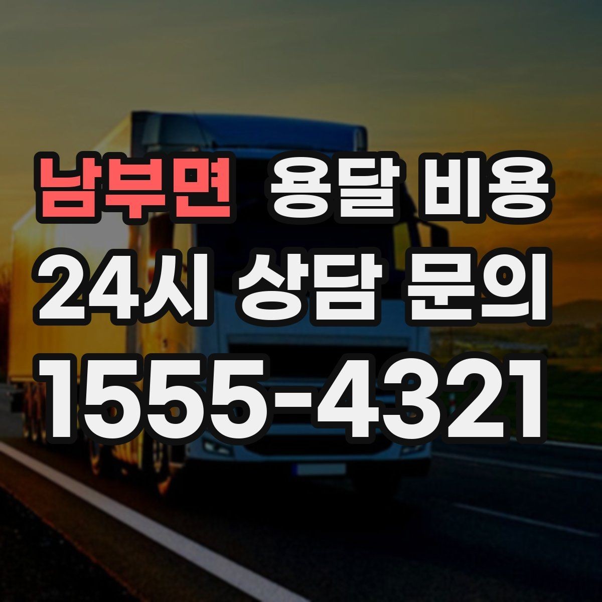 남부면 용달 비용 만족도 높은 선택 방법