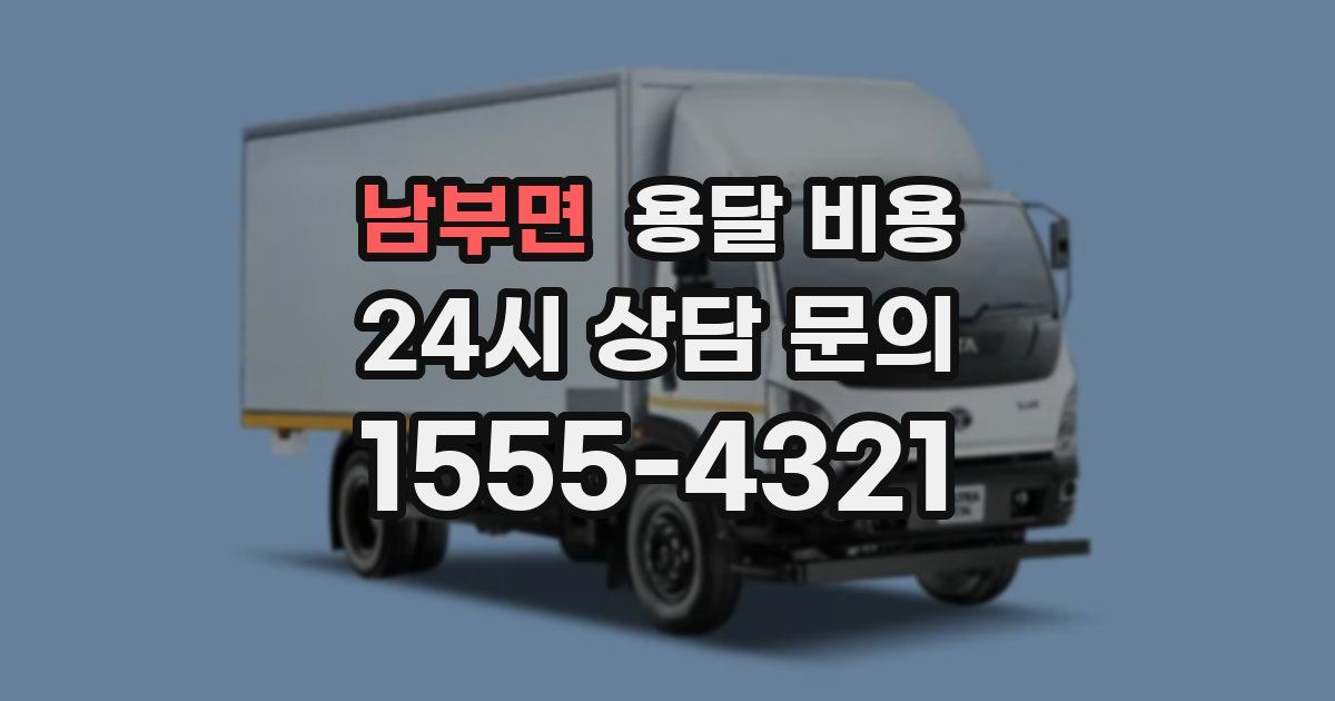 남부면 용달 비용