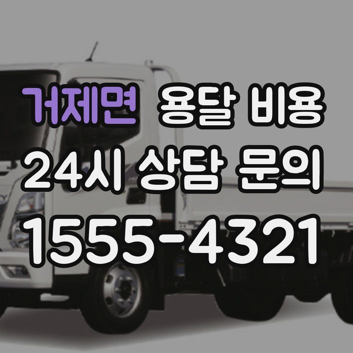 거제면 용달 비용 재이용으로 이어지는 조건