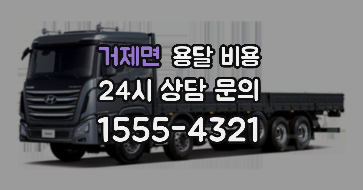 거제면 용달 비용