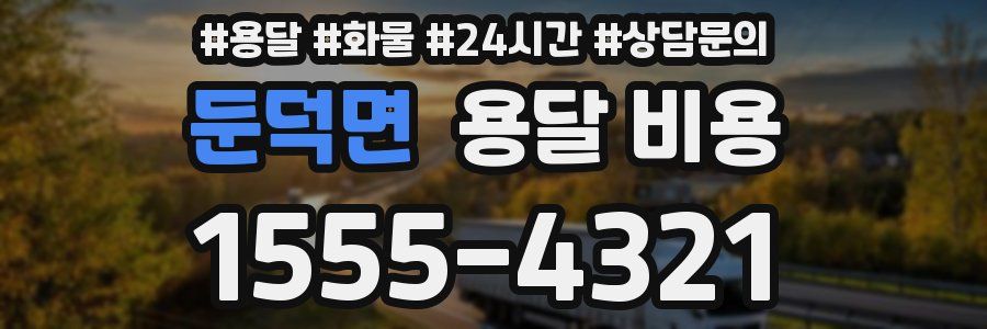 둔덕면 용달 비용